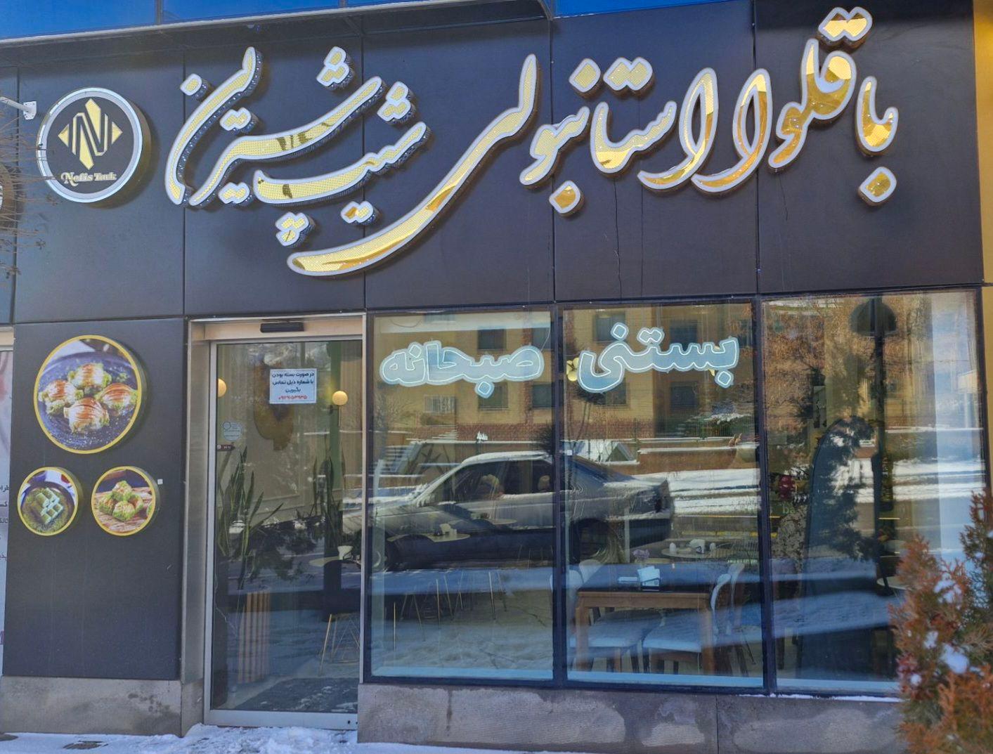 عکس باقوا استانبولی شیپ شیرین 