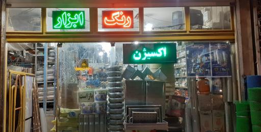 عکس رنگ ابزار اکسیژن پیچ مهره نایلون حسین محمدزاده