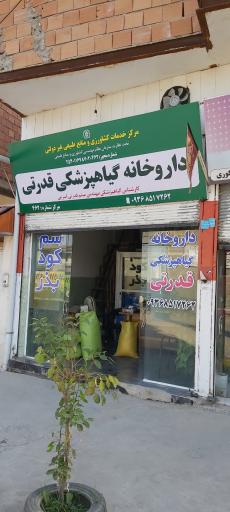 عکس داروخانه گیاه پزشکی و سم و کود قدرتی