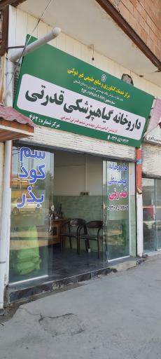 عکس داروخانه گیاه پزشکی و سم و کود قدرتی