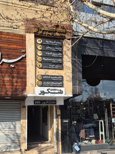 عکس دکتر سعید سلیمانی وفا