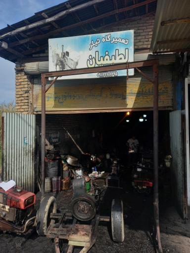 عکس تعمیرگاه تیلر لطیفیان