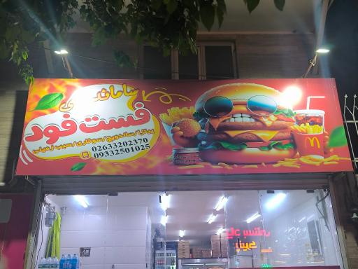 عکس فست فود ساماندهی 