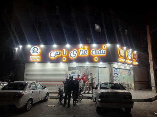عکس رستوران یاس