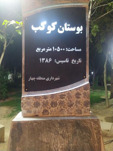 عکس پارک کوکب