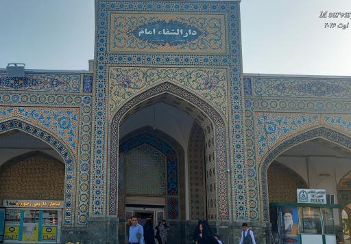 عکس اورژانس دارالشفا حرم