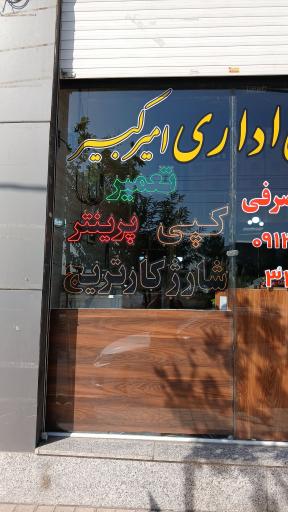عکس ماشینهای اداری امیرکبیر 
