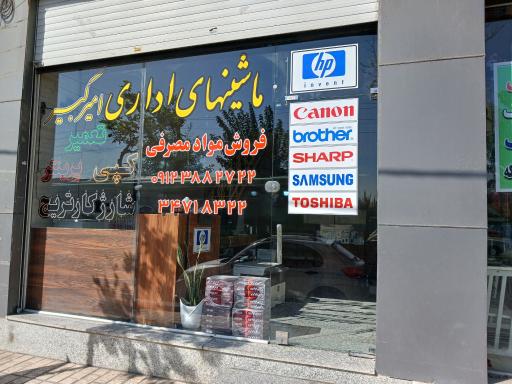 عکس ماشینهای اداری امیرکبیر 
