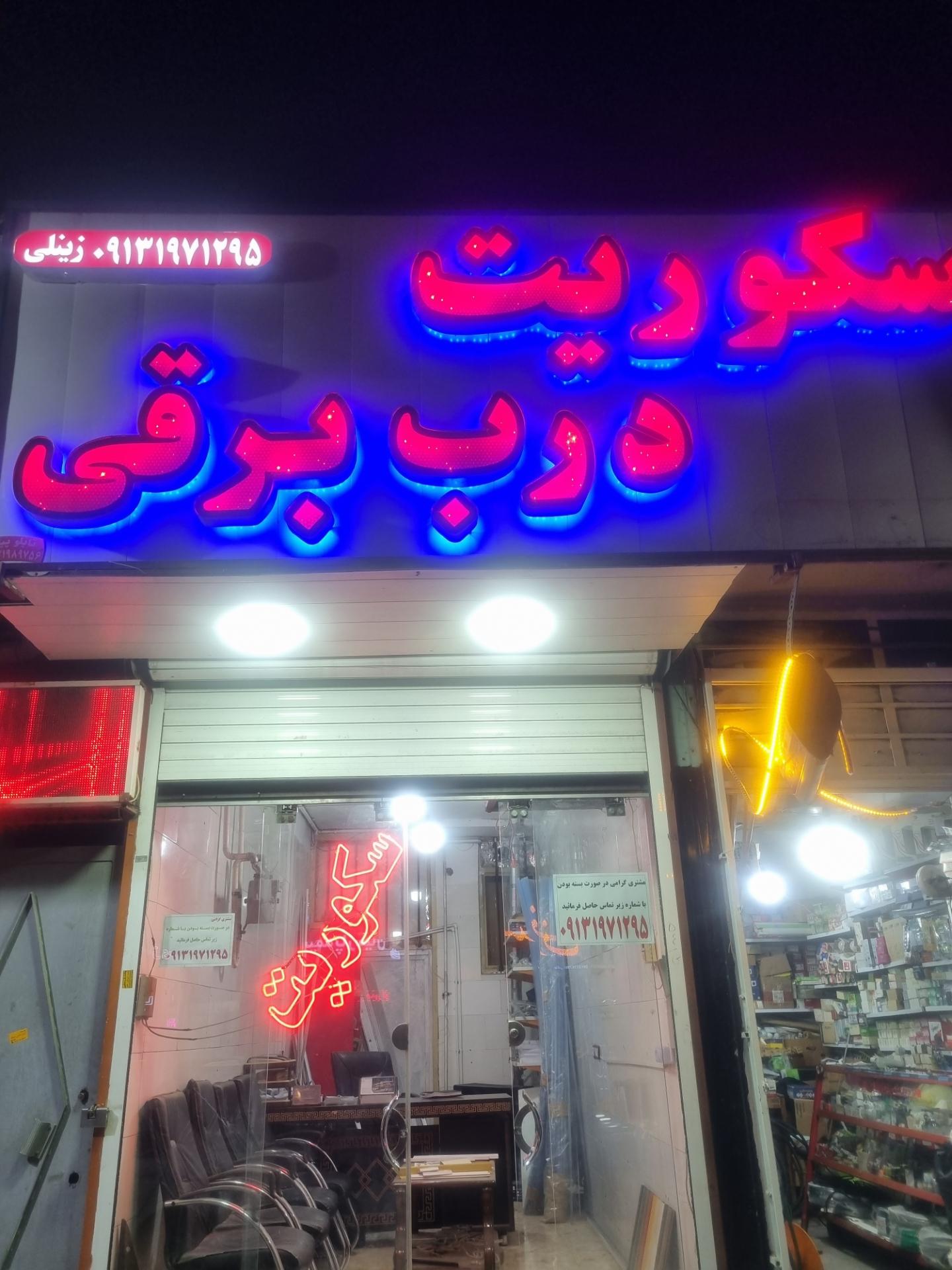 عکس شیشه سکوریت زینلی 