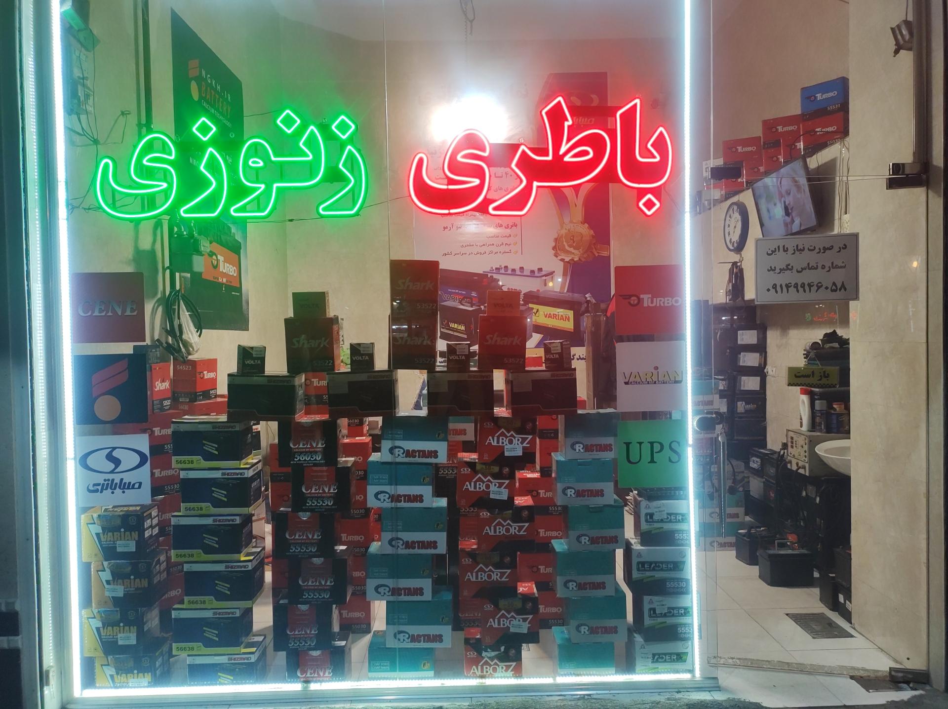 عکس باطری زنوزی