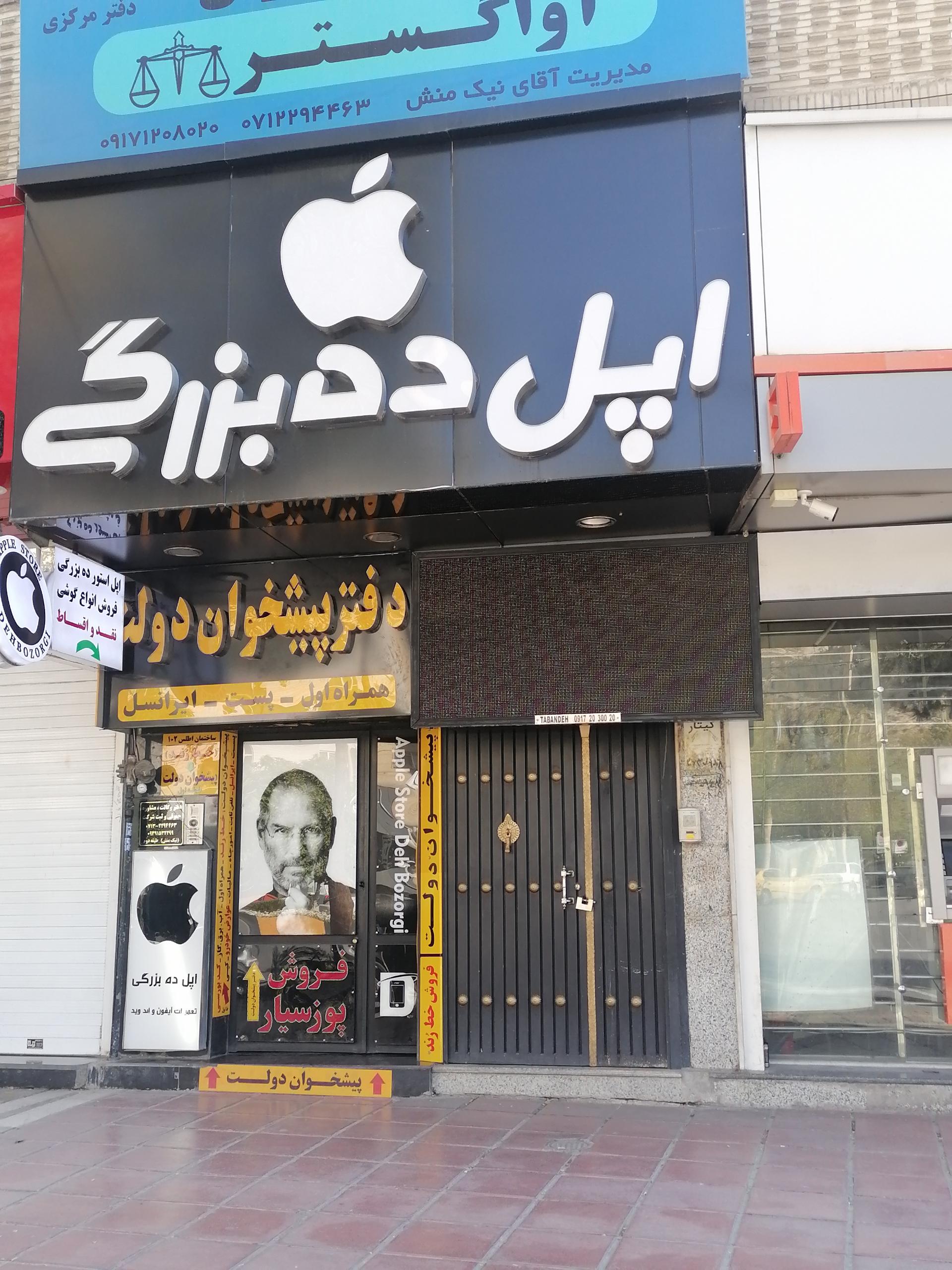 عکس فروشگاه و خدمات موبایل اپل ده بزرگی