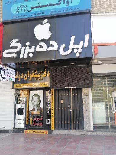 عکس فروشگاه و خدمات موبایل اپل ده بزرگی