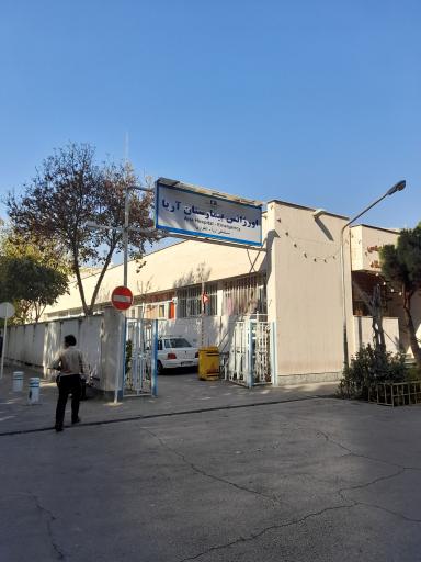 عکس بیمارستان آریا