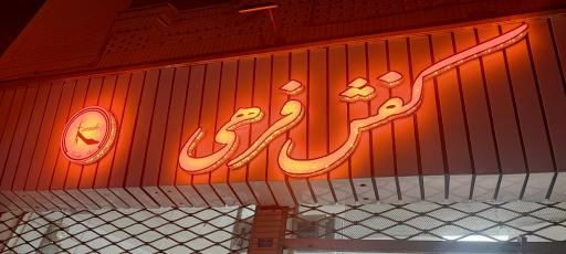 عکس کفش فرهی