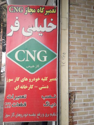 تعمیرگاه خودروهای گازسوز CNG خلیلی فر