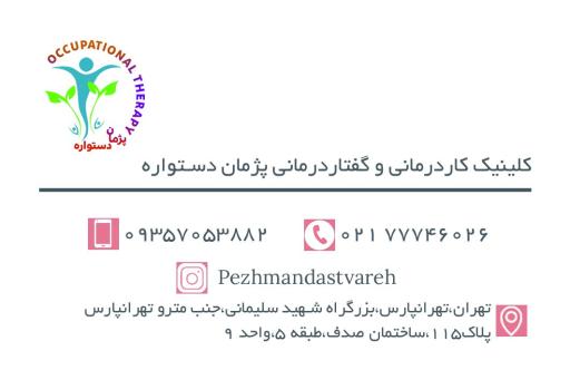 عکس کلینیک کاردرمانی و گفتاردرمانی پژمان دستواره