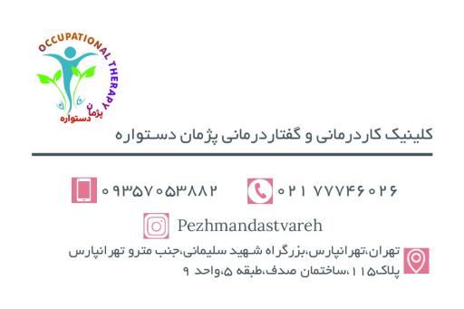 کلینیک کاردرمانی و گفتاردرمانی پژمان دستواره