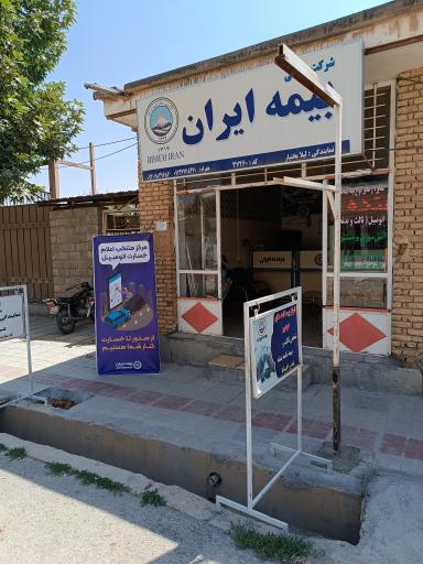 عکس دفتر نمایندگی بیمه ایران کد ۳۷۲۶۰