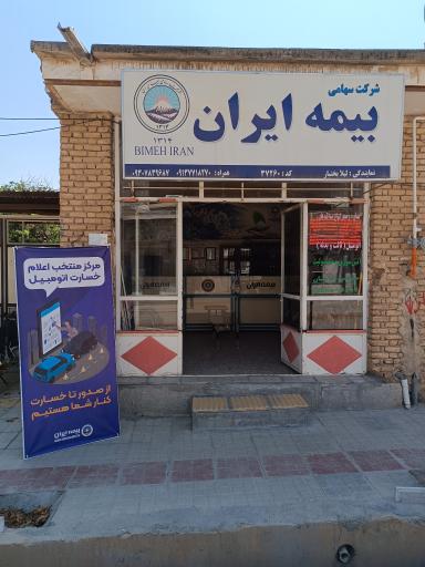 عکس دفتر نمایندگی بیمه ایران کد ۳۷۲۶۰