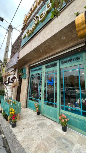 عکس گل فروشی آوین