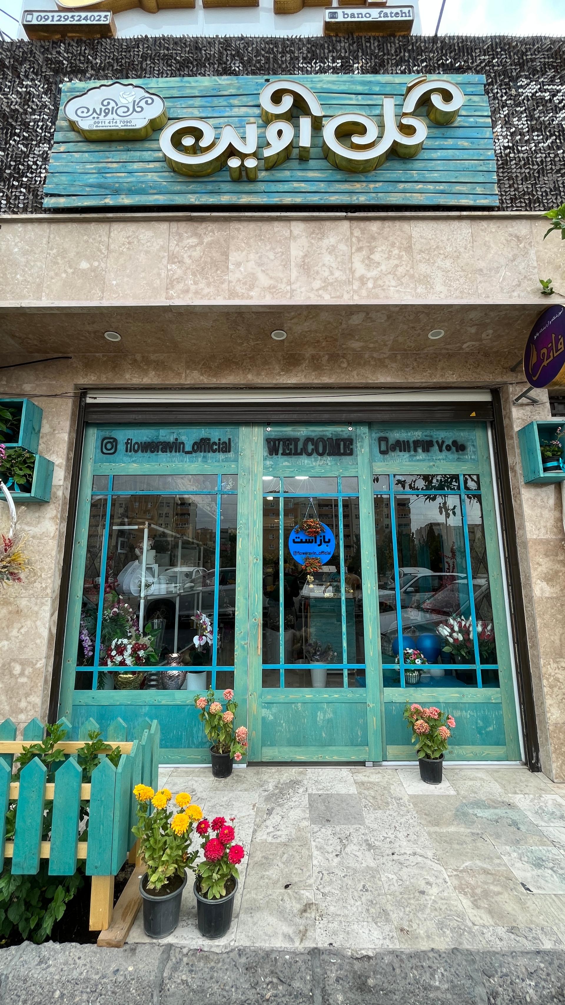 عکس گل فروشی آوین