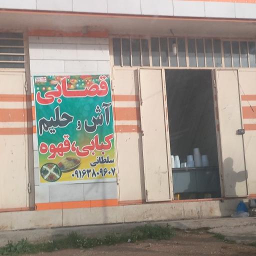 عکس قصابی، آش و حلیم و کبابی سلطانی