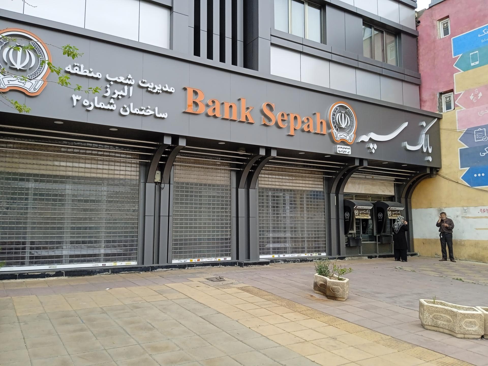 عکس خودپرداز بانک سپه