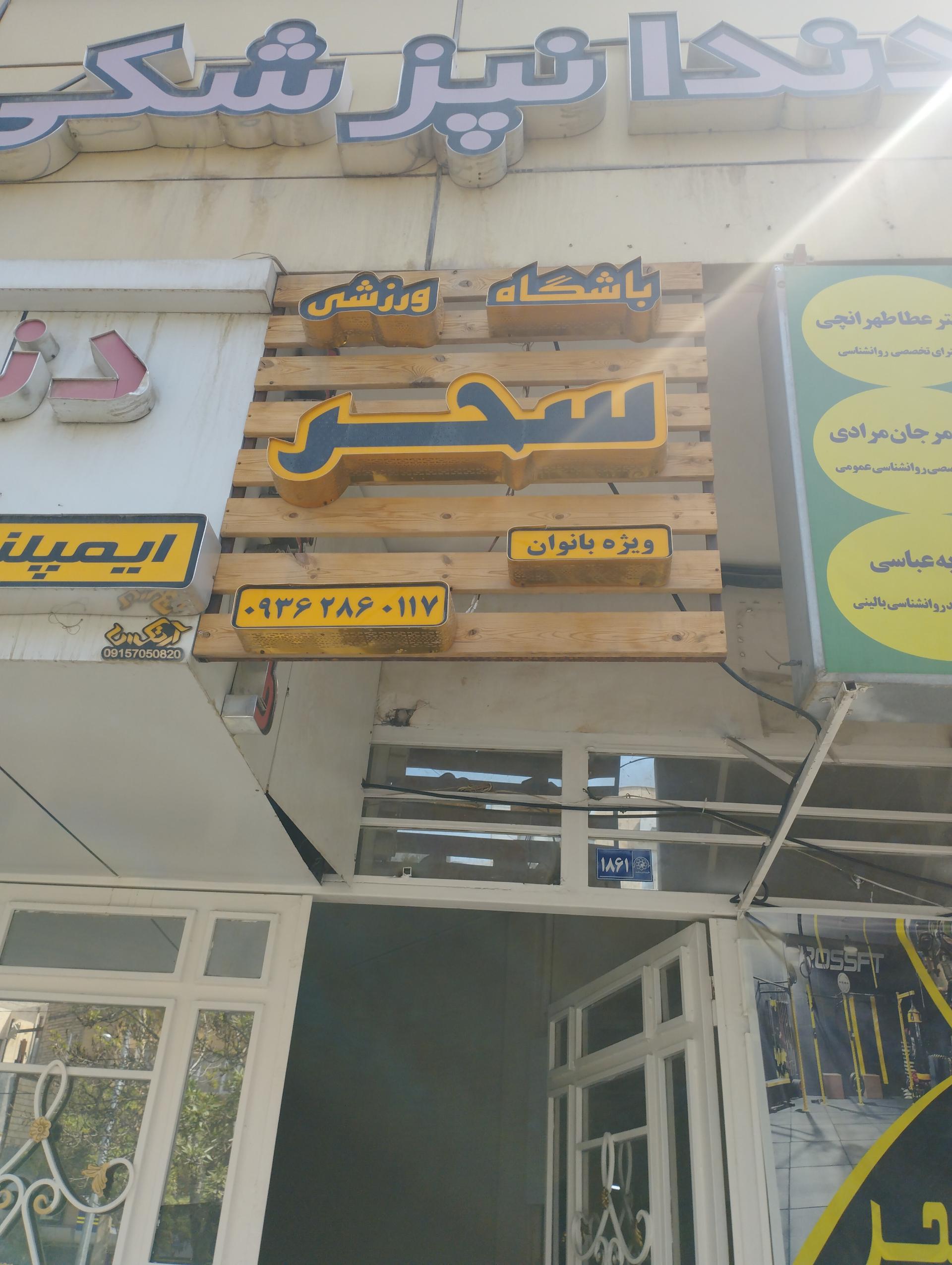 عکس باشگاه ورزشی سحر