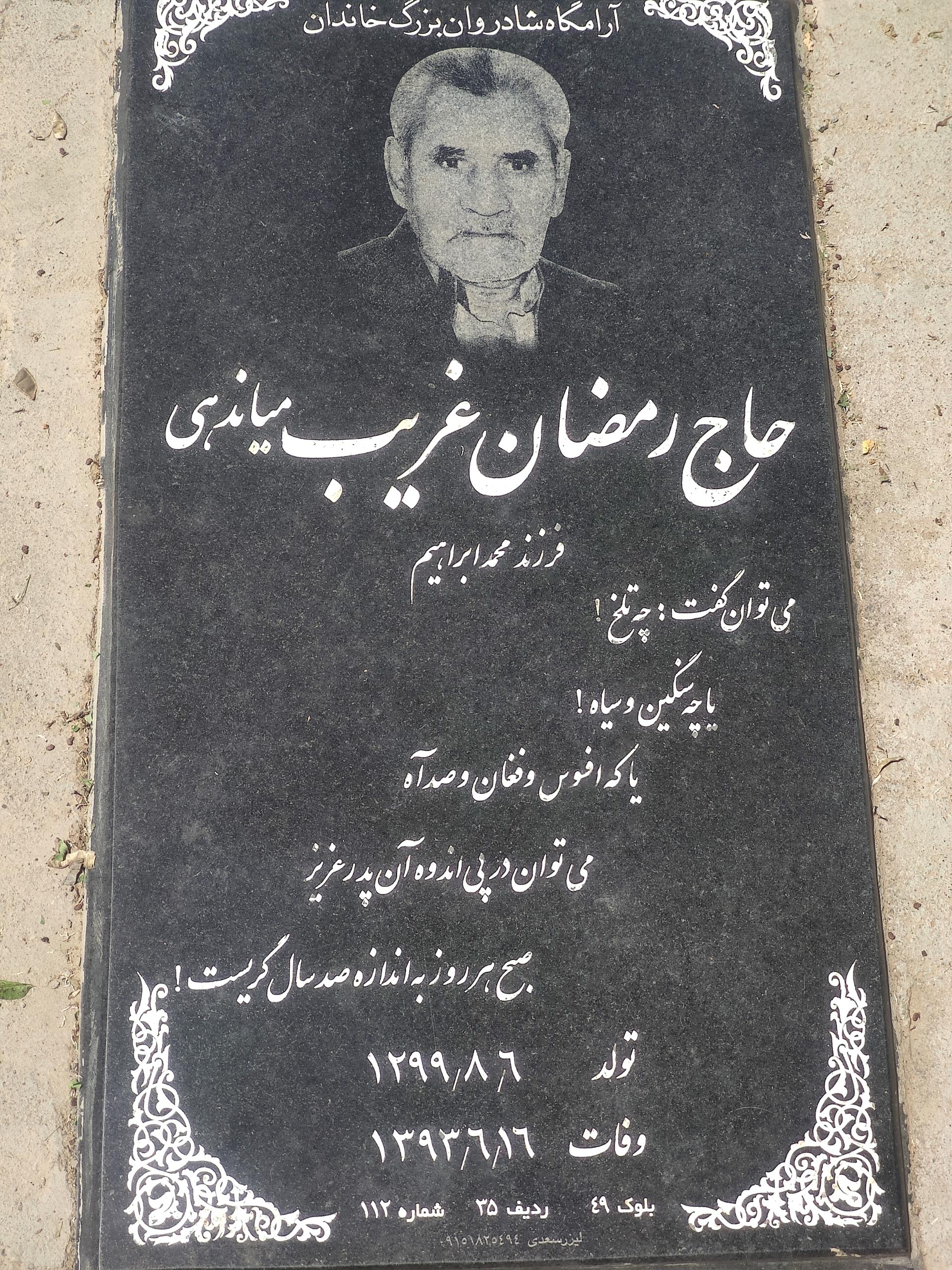 عکس مزار حاج رمضان غریب