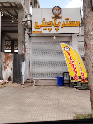 عکس مستر پاچینی