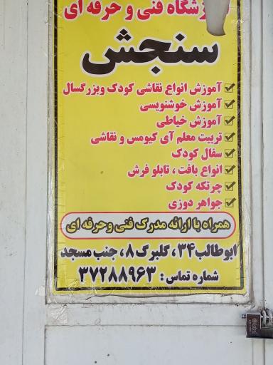 عکس آموزشگاه فنی حرفه ای سنجش