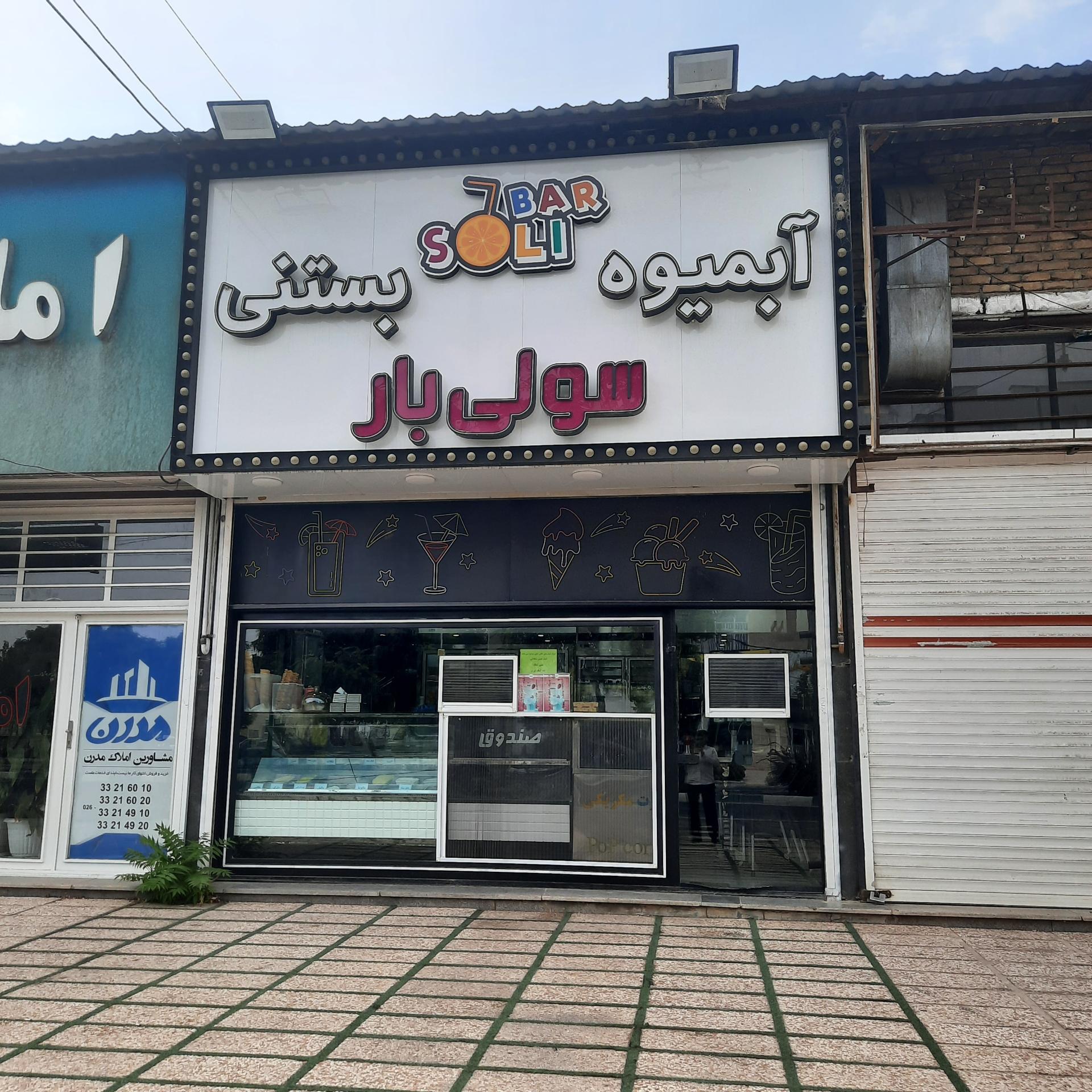 عکس آبمیوه و بستنی سولی بار