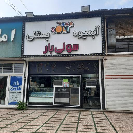 عکس آبمیوه و بستنی سولی بار