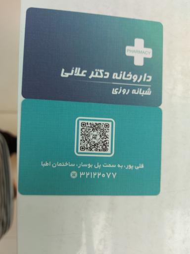 عکس داروخانه شبانه روزی دکتر علایی