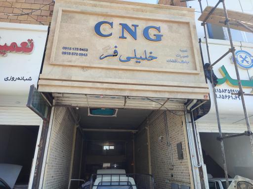 عکس تعمیرگاه خودروهای گازسوز CNG خلیلی فر