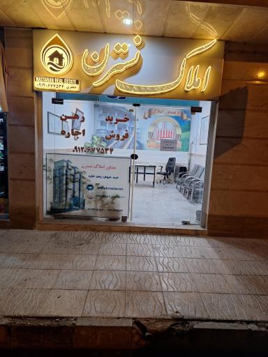 عکس مشاور املاک نسترن 