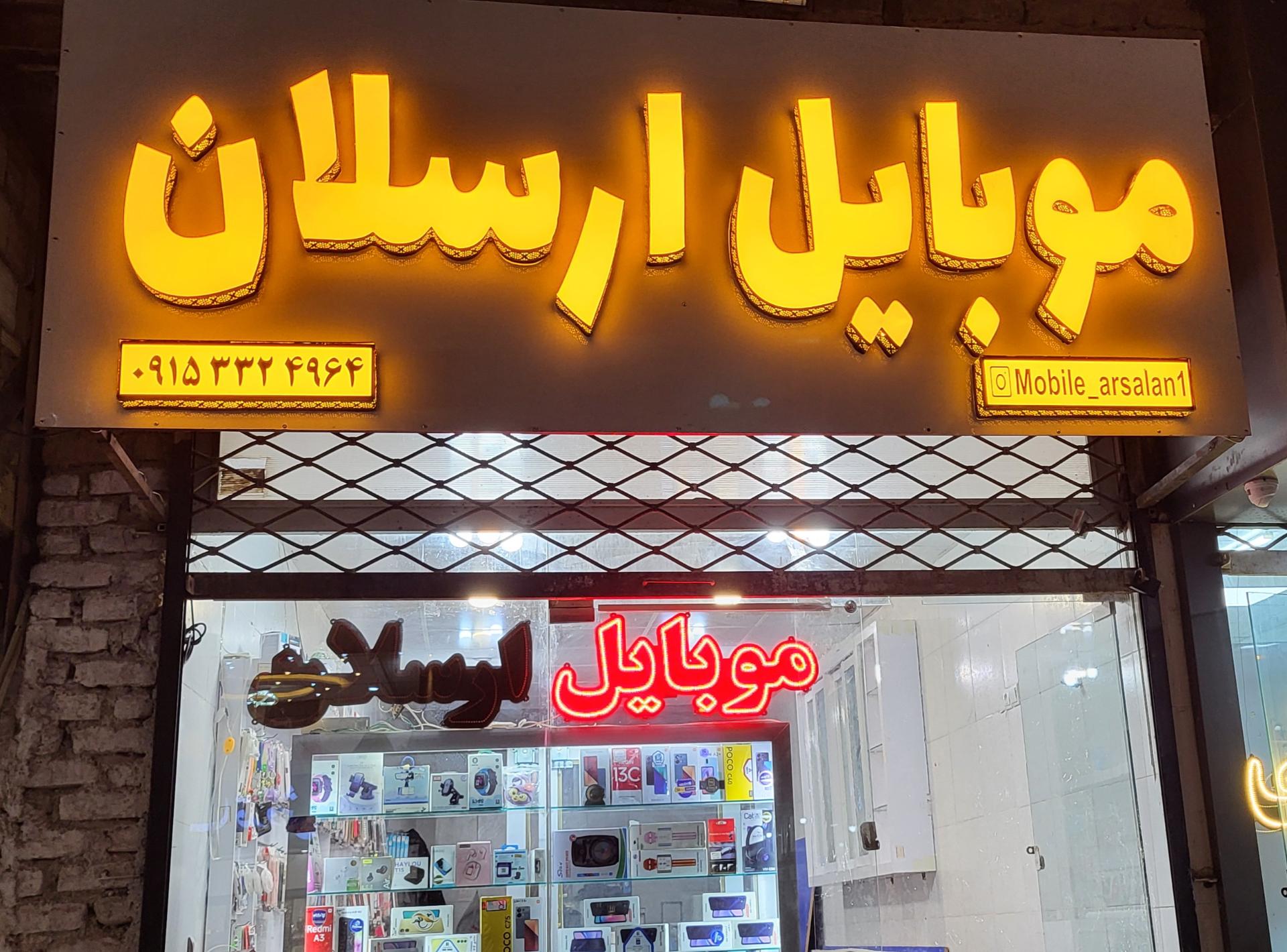 عکس موبایل ارسلان