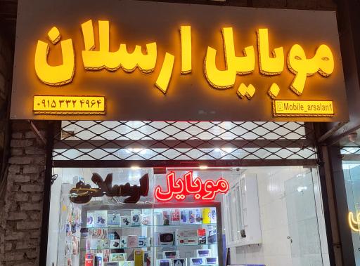 عکس موبایل ارسلان
