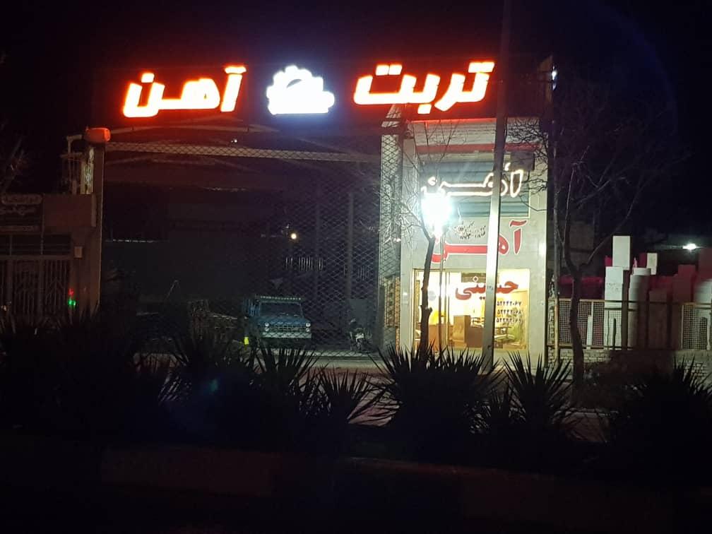 عکس تربت آهن