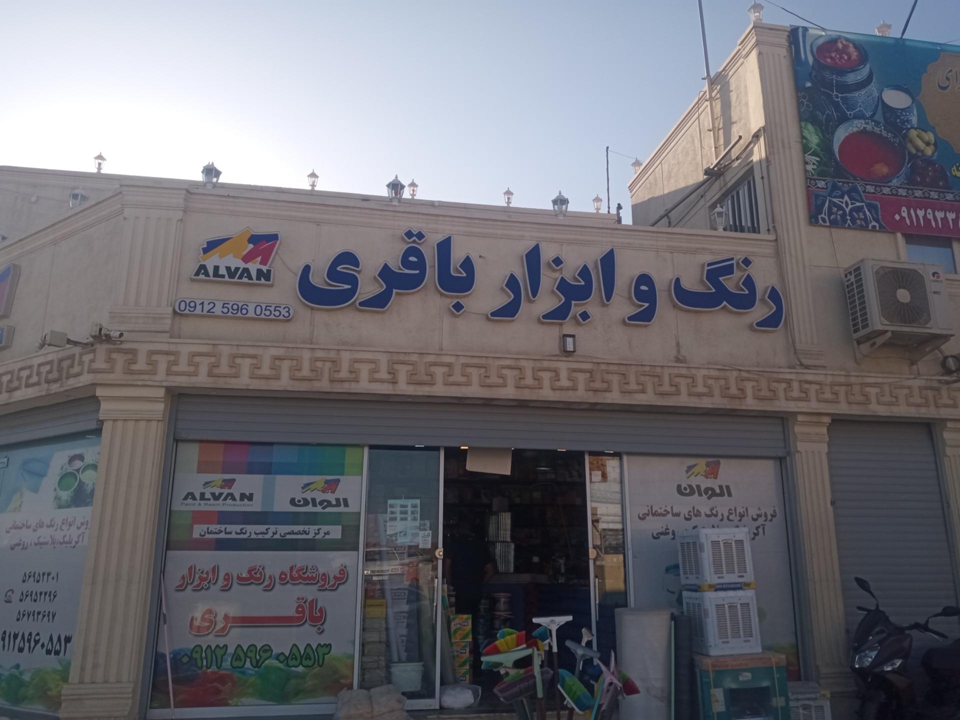 عکس رنگ الوان باقری