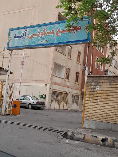 عکس مجتمع مسکونی آتیه