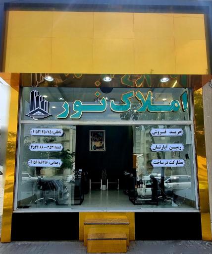 عکس املاک نور