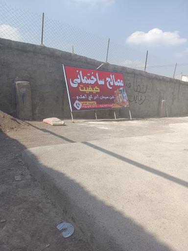 عکس مصالح ساختمانی خانم فدایی