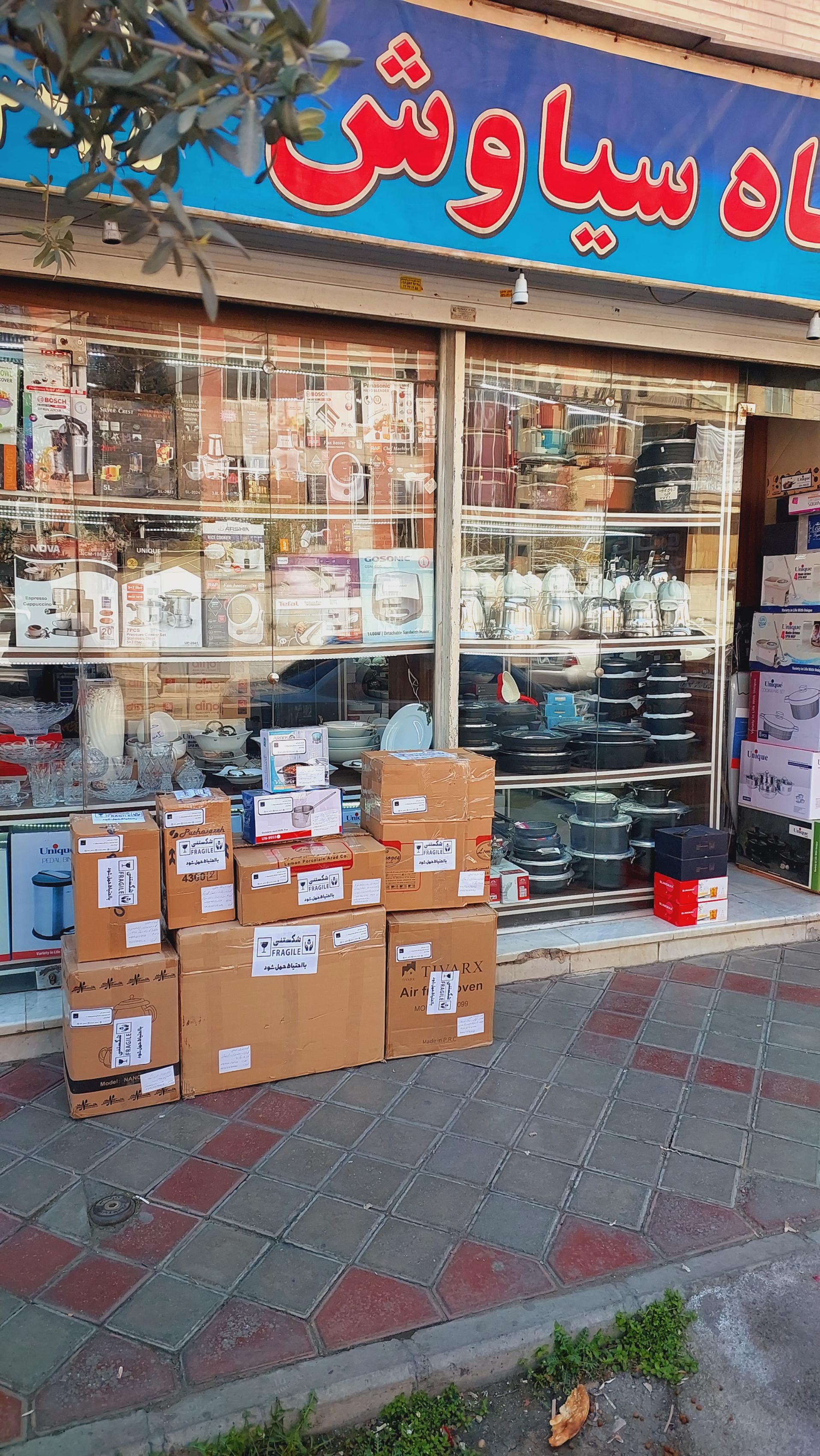 عکس فروشگاه سیاوش