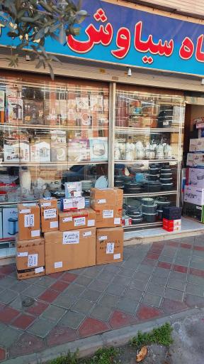 عکس فروشگاه سیاوش