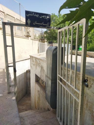 عکس سرویس بهداشتی