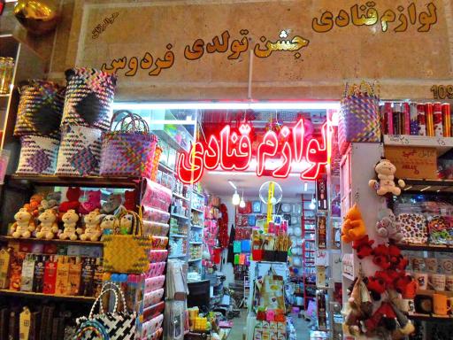 عکس پخش لوازم قنادی فردوس