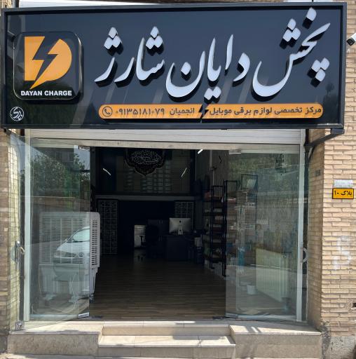 عکس پخش دایان شارژ