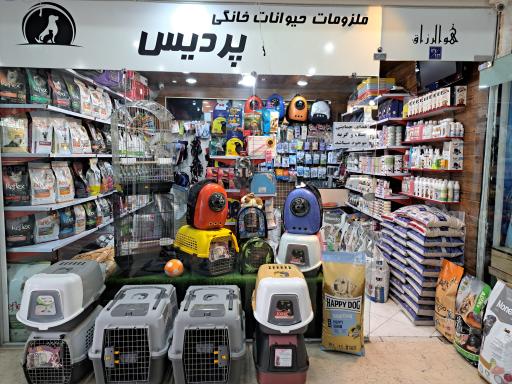 عکس پت شاپ پردیس