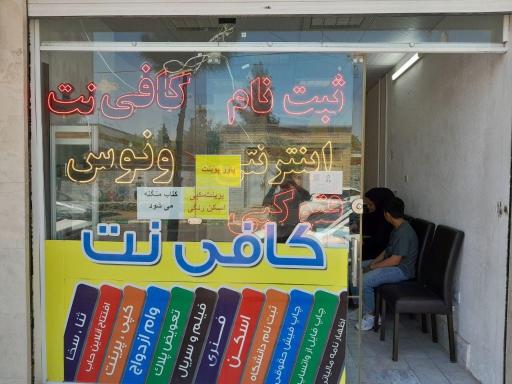 عکس کافی نت ونوس 